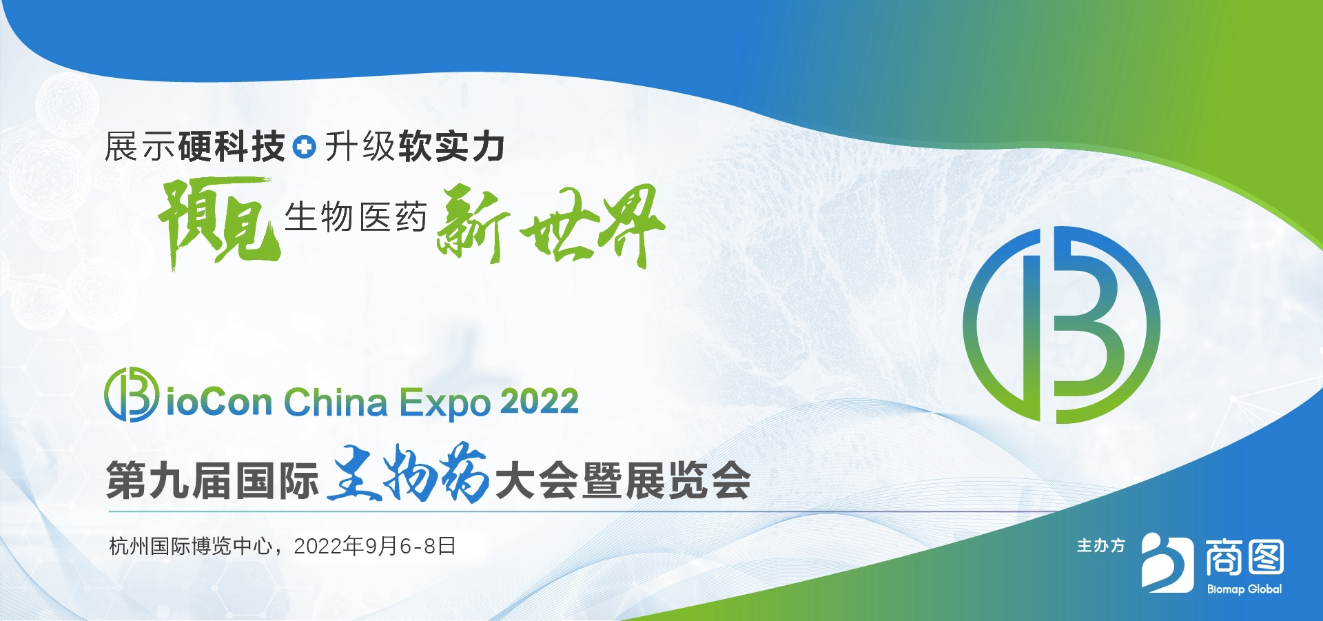 BioCon Expo 2022 第九屆國際生物藥大會(huì )